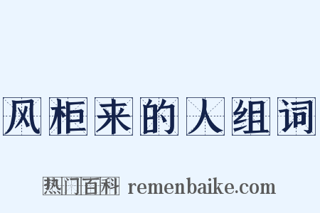 风柜来的人组词是什么意思的图片